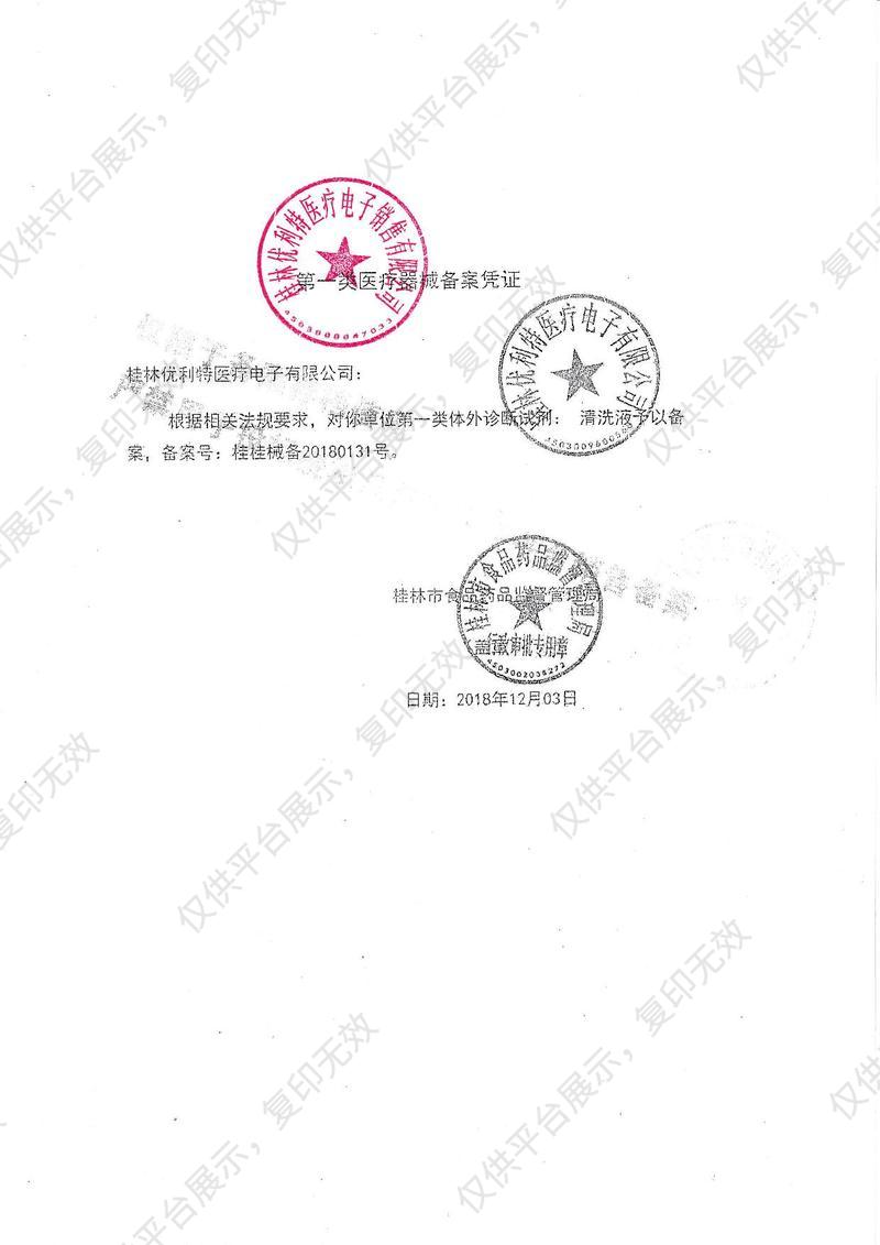 優(yōu)利特URIT 待測物清洗液A URIT-D11（5L）備案憑證