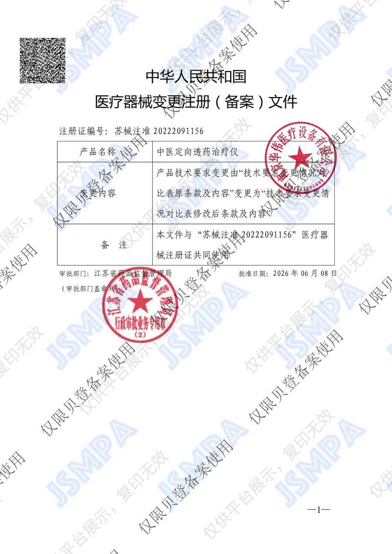 华伟Huawei 中医定向透药治疗仪 HW-3301TC注册证