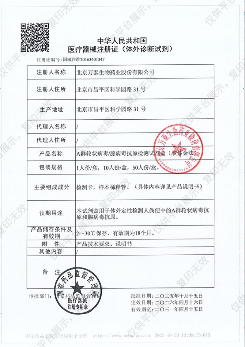 萬泰生物 A群輪狀病毒/腺病毒抗原檢測試劑盒(膠體金法）10人份/盒注冊證
