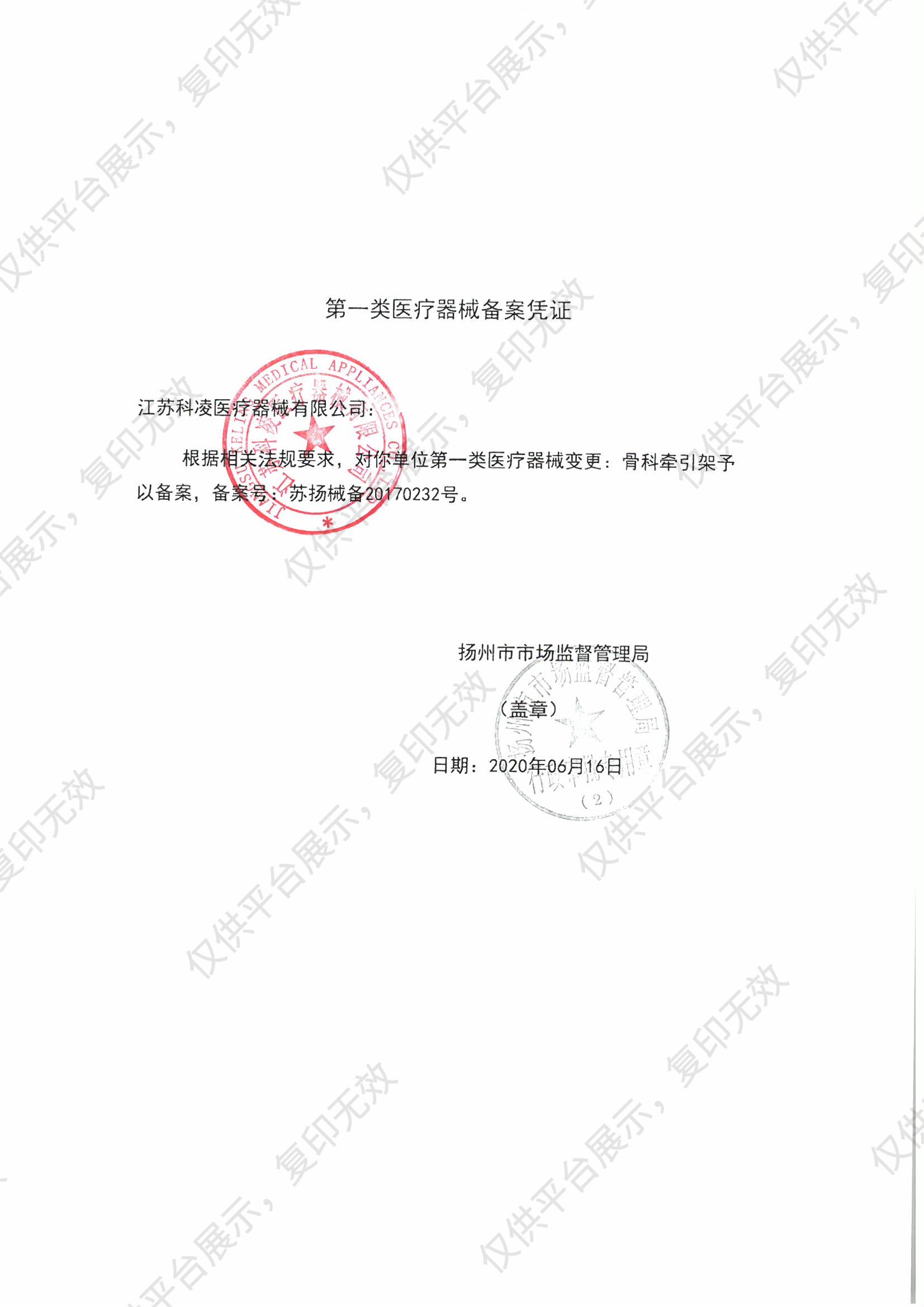 科凌KeLing 骨科下肢牽引架 KL-6C型（碳纖維）備案憑證