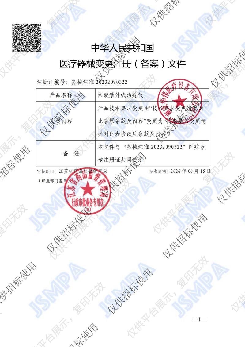 華偉 Huawei 短波紫外線治療儀 HW-3102注冊證