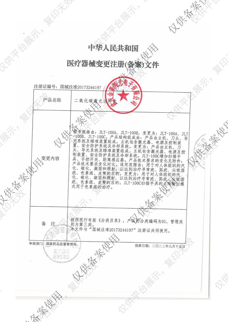 金莱特二氧化碳激光治疗机JLT-100A注册证