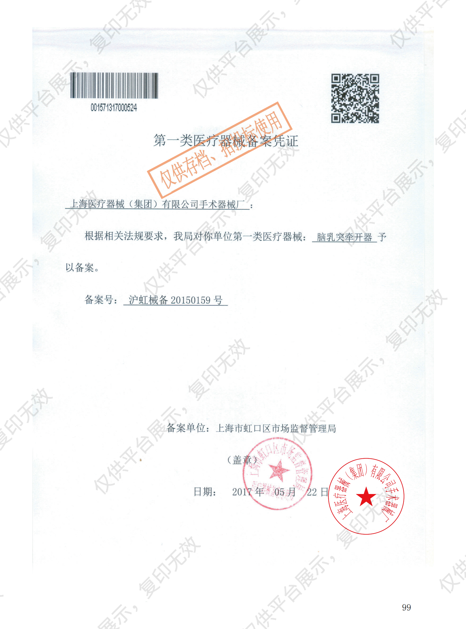 金鐘 腦乳突牽開器 NA5100（3×3交叉鉤）備案憑證