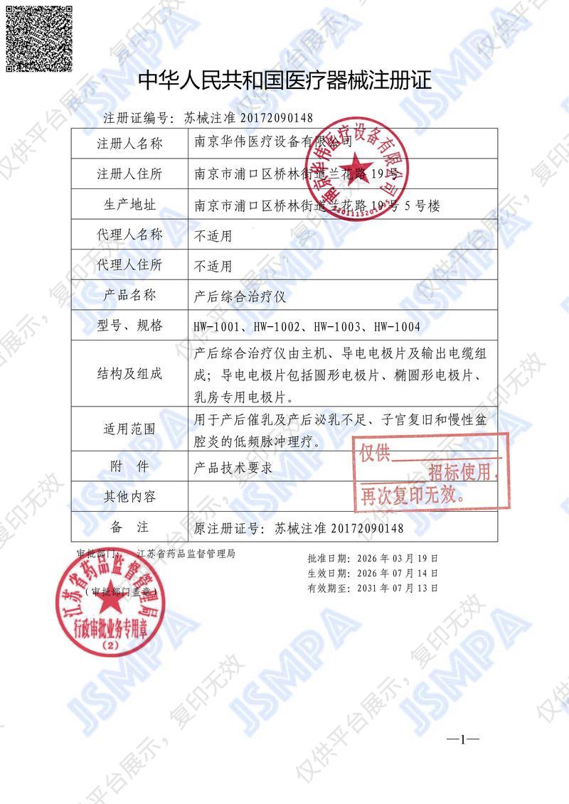 华伟Huawei 产后综合治疗仪 HW-1003（柜式机3通道）注册证