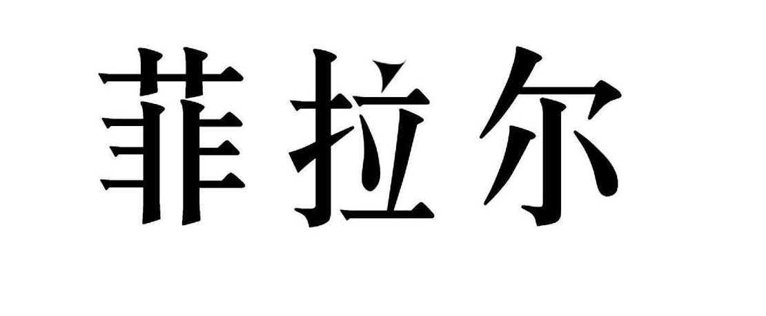 菲拉尔