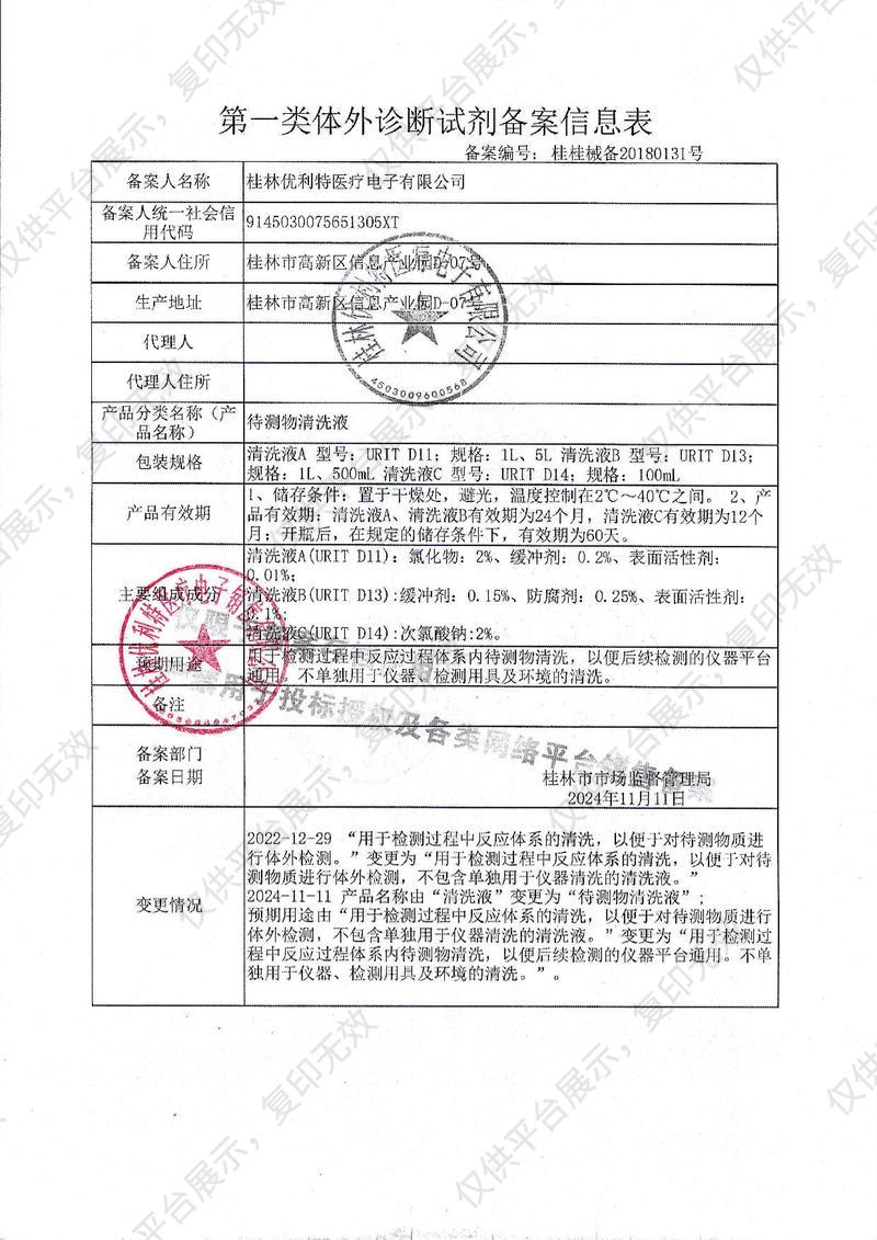 優(yōu)利特URIT 待測物清洗液A URIT-D11（5L）備案憑證