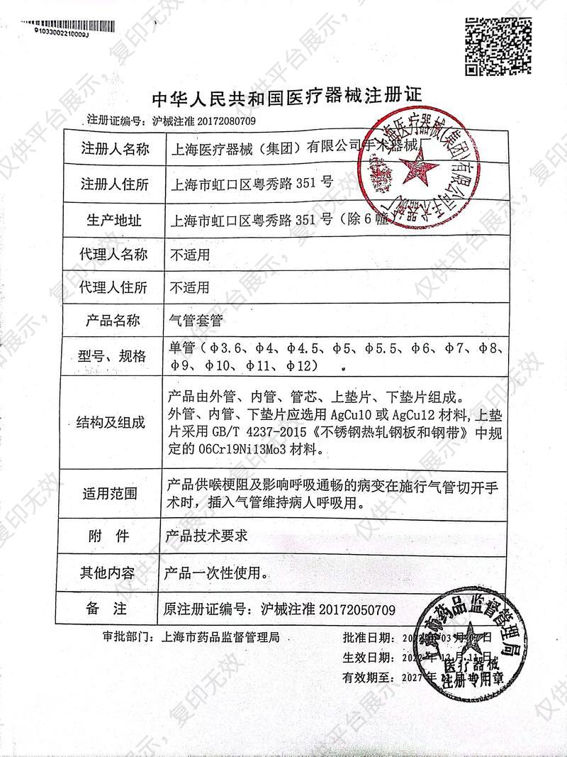 金鐘 氣管套管 H34410（單管φ7(銀質(zhì))）注冊(cè)證