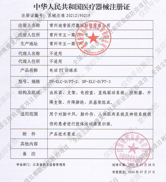 迪普 電動(dòng)PT訓(xùn)練床DP-XLC-D/PT-2注冊(cè)證
