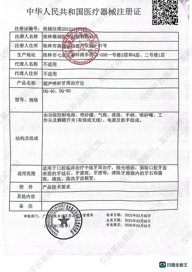 維潤 超聲噴砂牙周治療儀 DQ-40注冊證