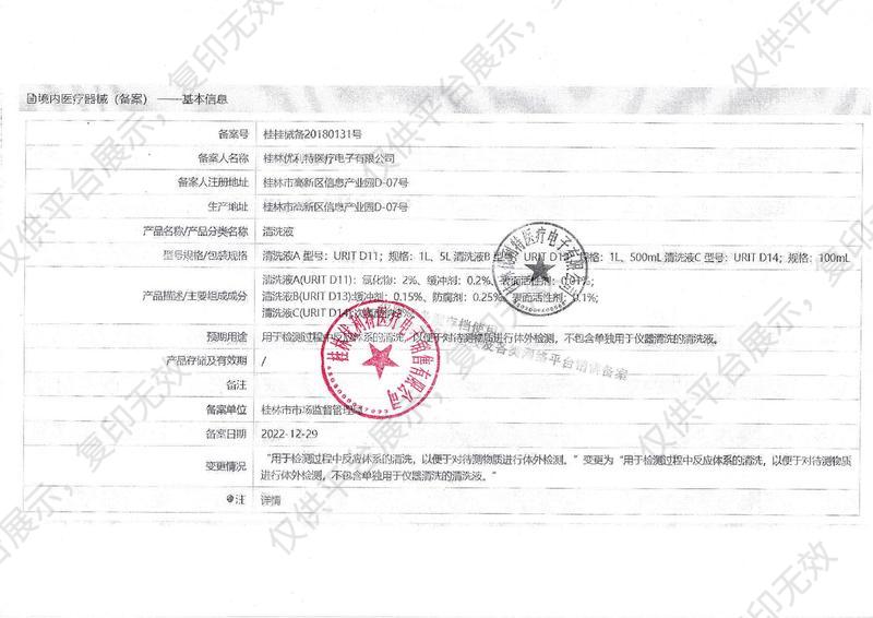 優(yōu)利特URIT 待測物清洗液A URIT-D11（5L）備案憑證