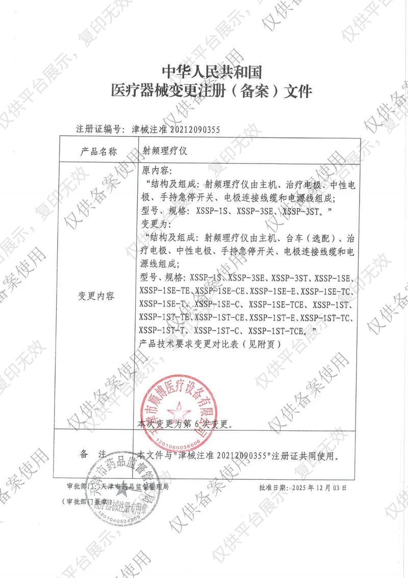 順博 射頻理療儀 XSSP-3SE注冊(cè)證