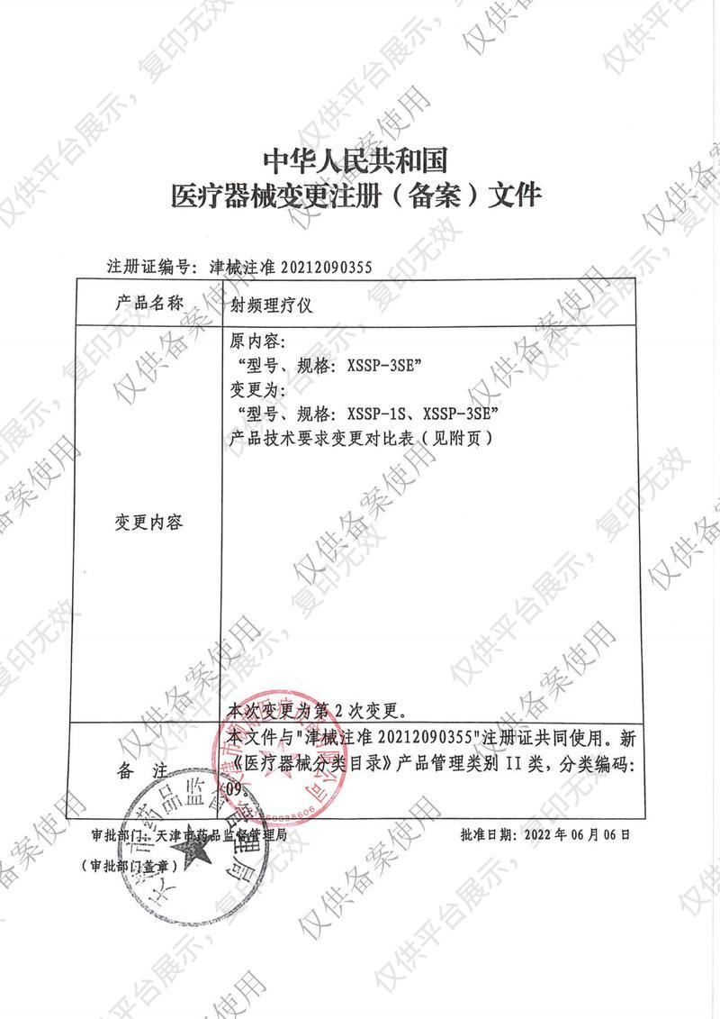 順博 射頻理療儀 XSSP-3SE注冊(cè)證
