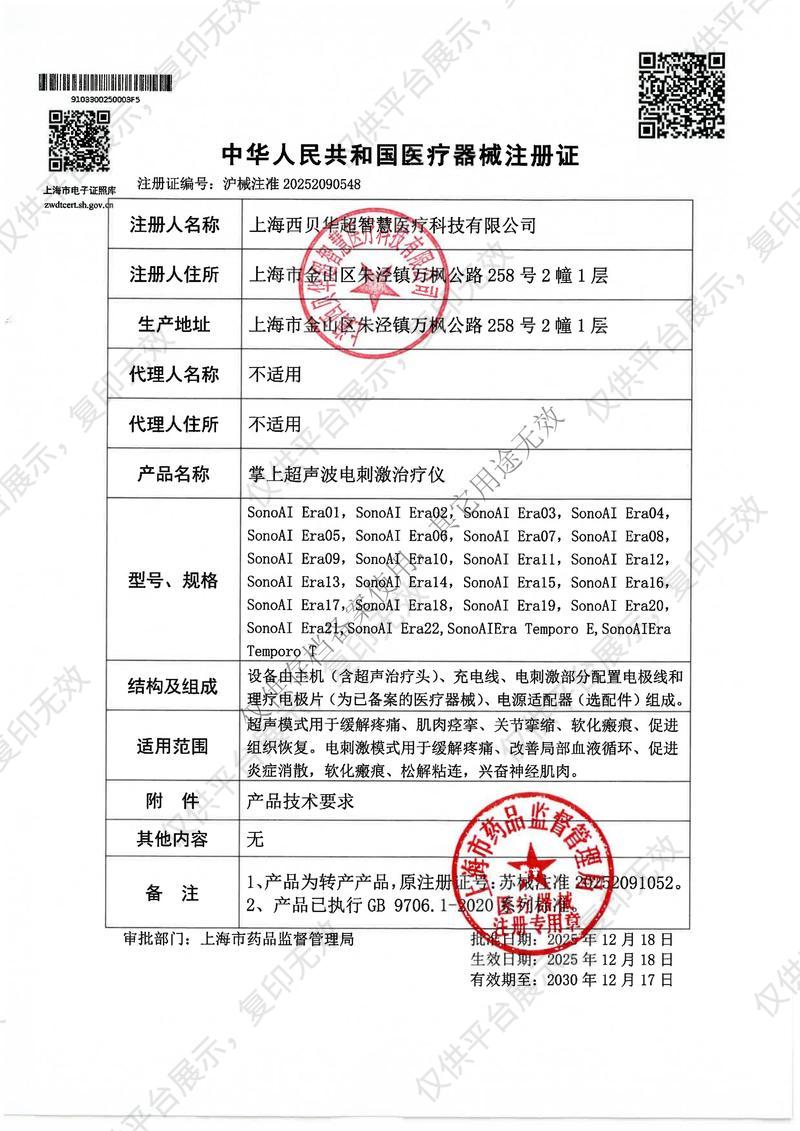 西貝 XIBOY 掌上超聲波電刺激治療儀 SonoAI Era16注冊(cè)證