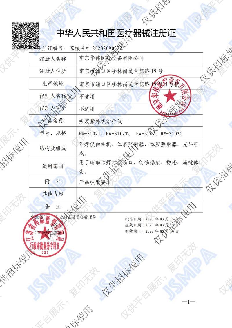 華偉 Huawei 短波紫外線治療儀 HW-3102注冊證