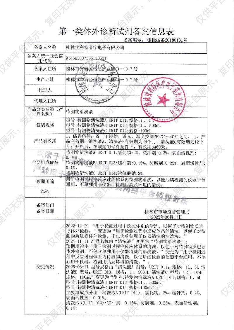 優(yōu)利特URIT 待測物清洗液A URIT-D11（5L）備案憑證