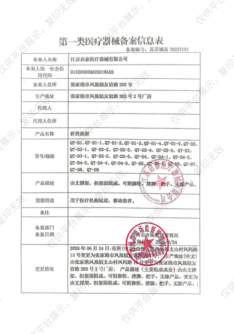启泰 折叠担架 QT-D3（QT-D3-4脊柱板二折）备案凭证
