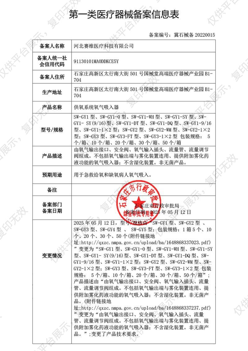 河北賽維 供氧系統(tǒng)氧氣吸入器 SW-GY1備案憑證