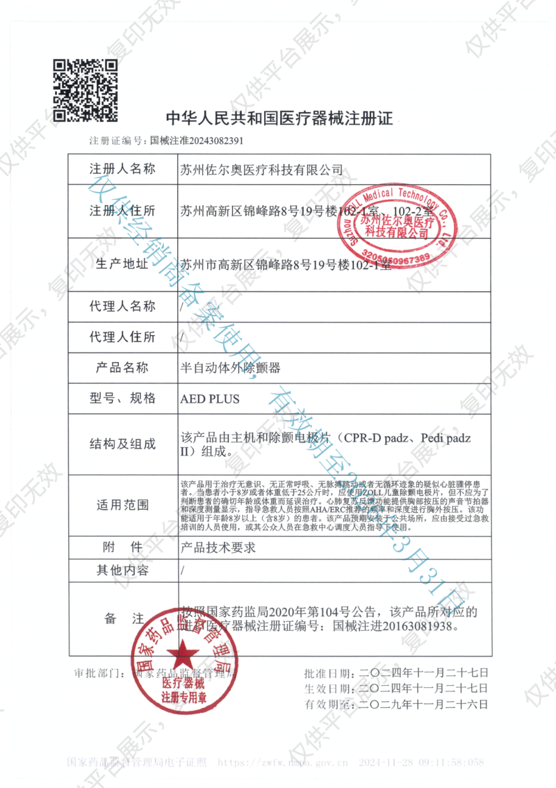卓尔 ZOLL 半自动体外除颤器 AED PLUS（国产）注册证