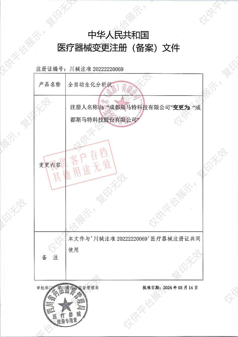 斯马特 Seamaty 全自动生化分析仪 SMT-120Pro注册证