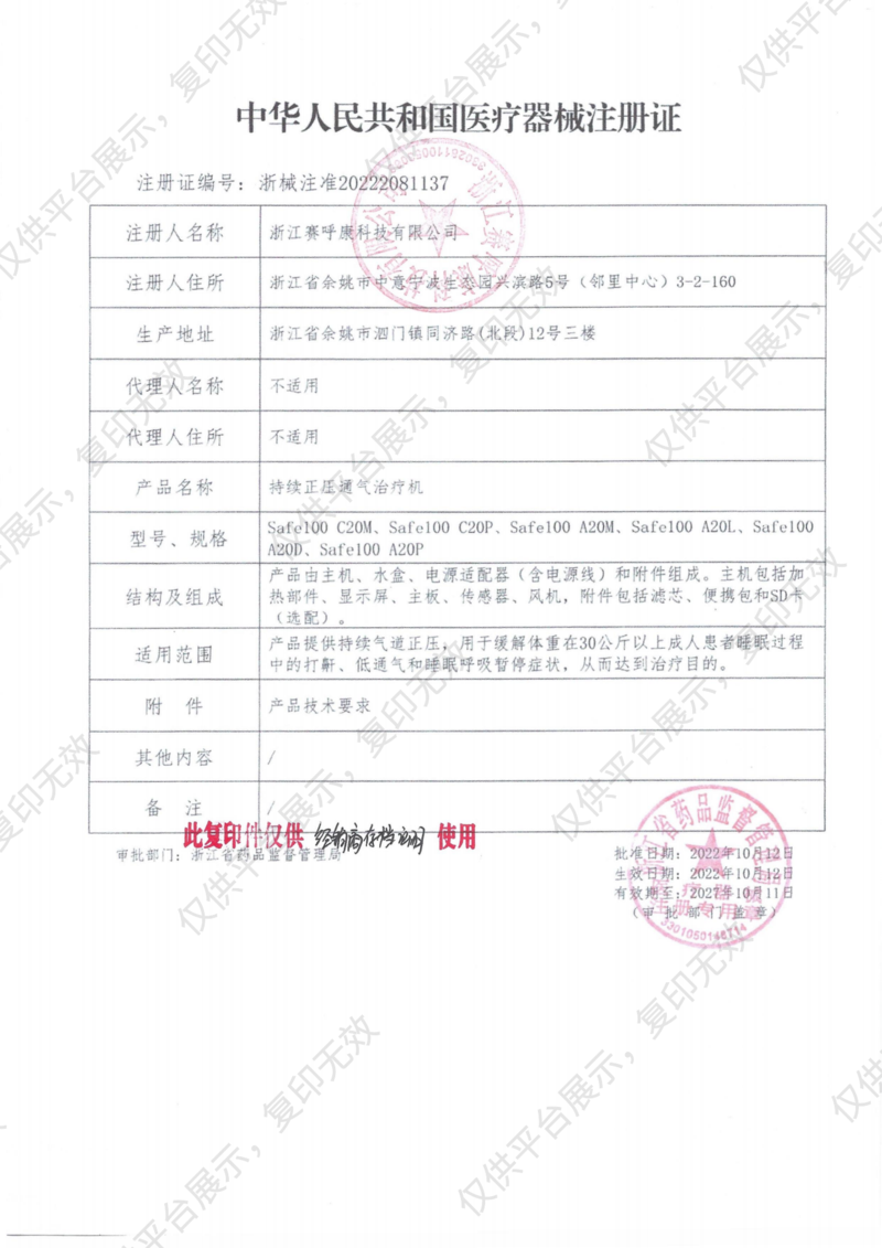 賽呼康 持續(xù)正壓通氣治療機(jī) Safe100 A20D注冊(cè)證