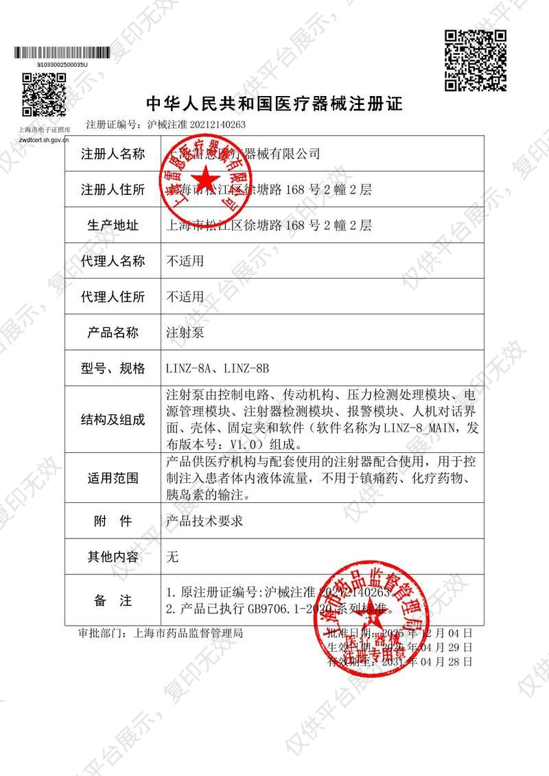 雷恩 注射泵（雙通道） LINZ-8B注冊證
