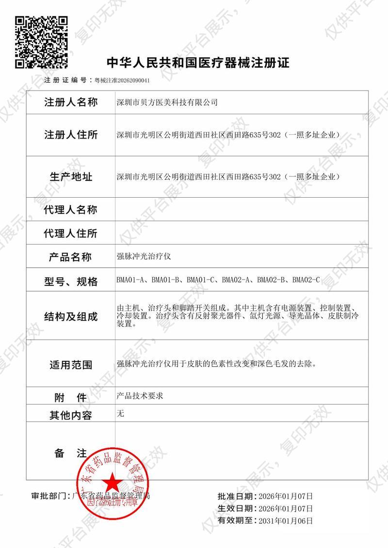 貝方醫(yī)美 強脈沖光治療儀 BMA01-A注冊證