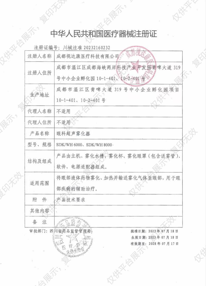 視達(dá)康 眼科超聲霧化器 SDK/WH 6000注冊(cè)證