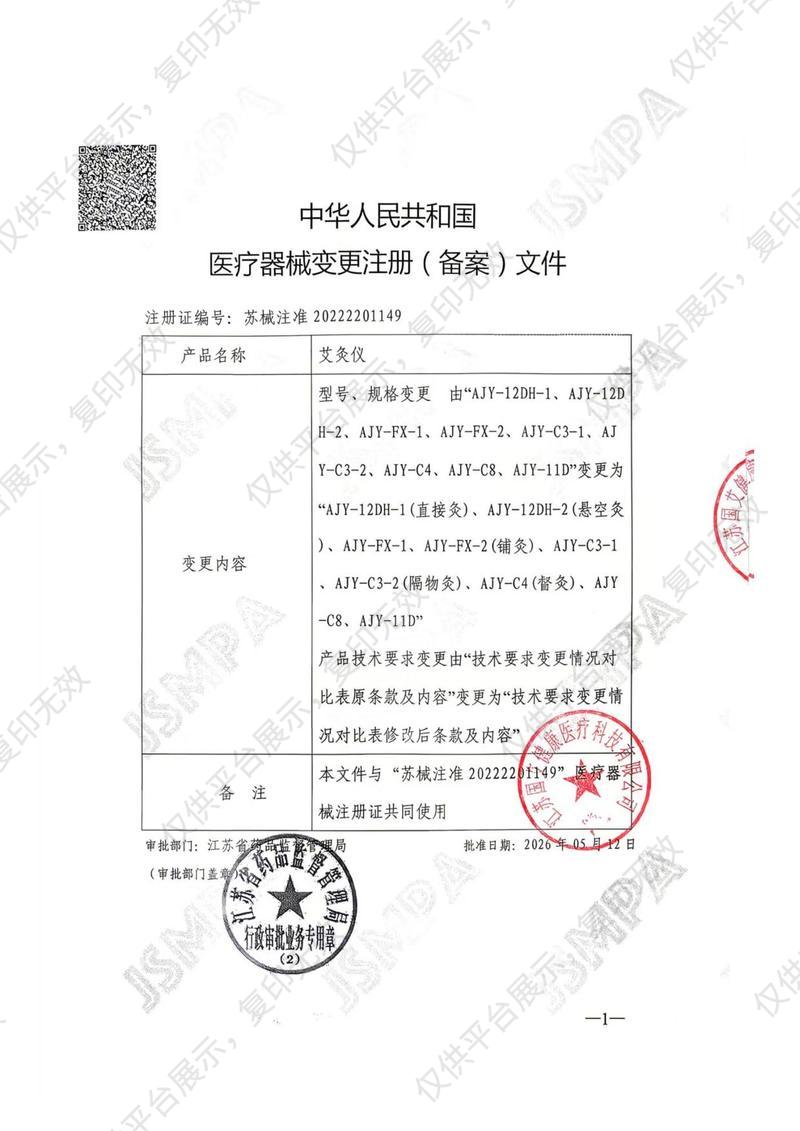 江苏国艾 艾灸仪 AJY-FX-1注册证