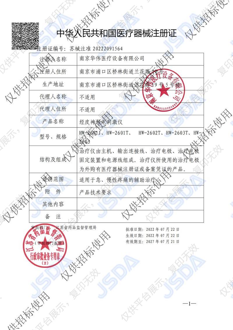 華偉Huawei 經(jīng)皮神經(jīng)電刺激儀 HW-2603T注冊證