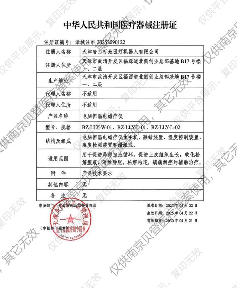標(biāo)致 電腦恒溫電蠟療儀 BZ-LLY-L-02注冊證