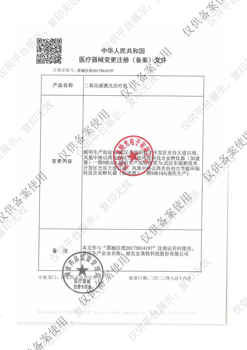 金莱特二氧化碳激光治疗机JLT-100A注册证