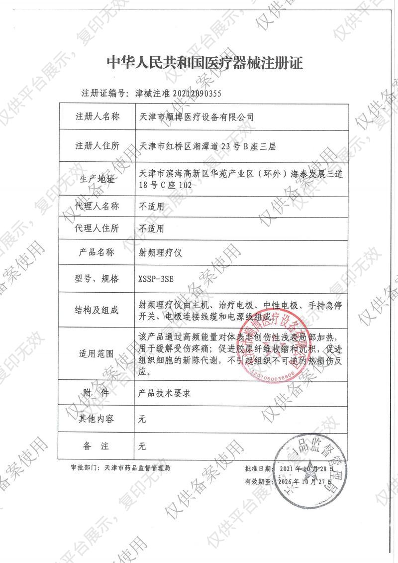 順博 射頻理療儀 XSSP-3SE注冊(cè)證