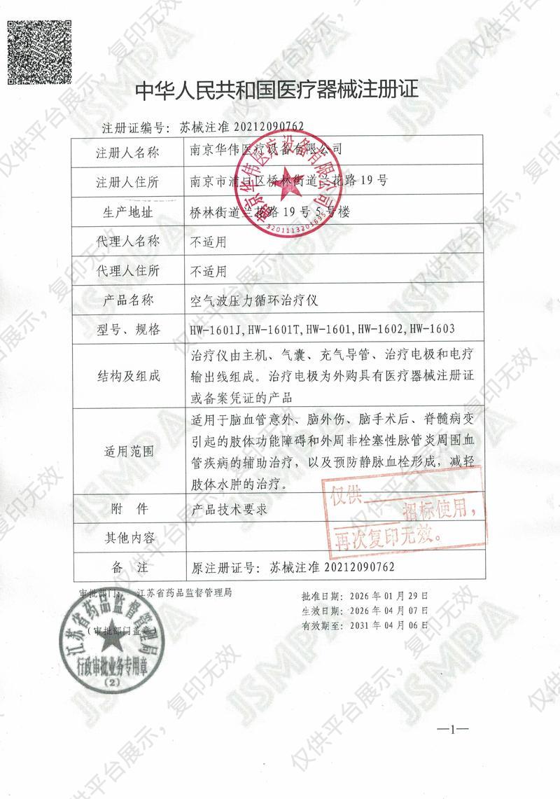華偉Huawei 空氣波壓力循環(huán)治療儀 HW-1601T注冊證