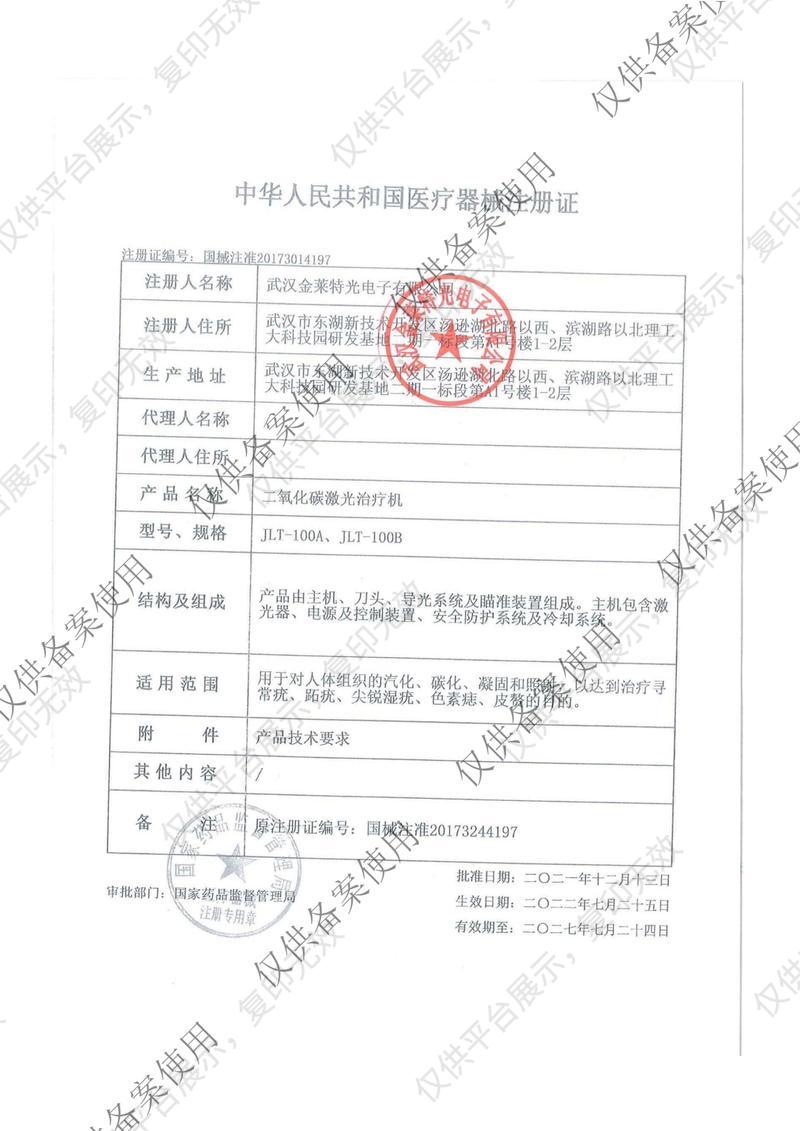 金莱特二氧化碳激光治疗机JLT-100A注册证
