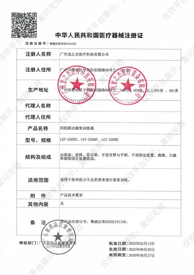 龙之杰Longest 四肢联动康复训练器 LGT-5200S注册证