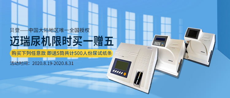 迈瑞尿机专题