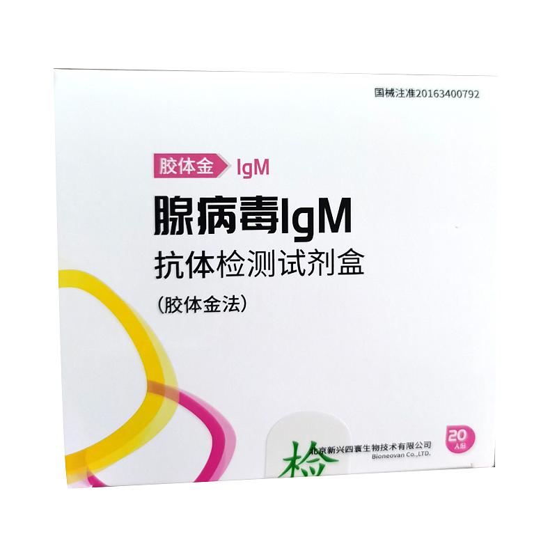 新寰生物 腺病毒IgM抗体检测试剂盒（胶体金法） 20人份/盒